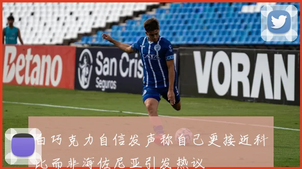白巧克力自信发声称自己更接近科比而非海佐尼亚引发热议